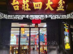 -美味居(古城店)