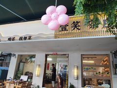 -壹笑茶庄·农家菜土菜杭帮菜