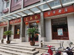 门面-王興記(中山路店)
