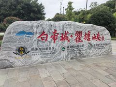 -白帝城·瞿塘峡景区