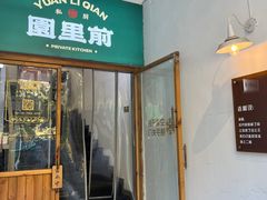 -园里前·私厨·福建菜(台江万达店)