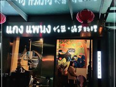 门面-帕蓝·暹罗料理(大学路店)