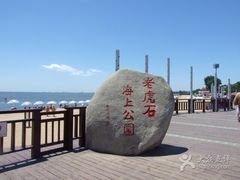 -老虎石海上公园