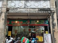 -芳记粉店(总店)