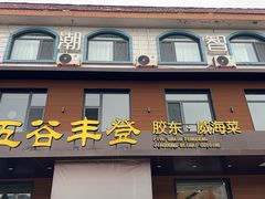 -五谷丰登农家院·地道胶东菜·海鲜烧烤(威海店)