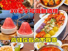 -高佳庄·舟山海鲜(海景旗舰店)