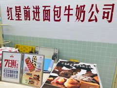 -红星前进面包牛奶公司(君太店)