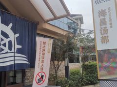 -重庆南山海昌汤都