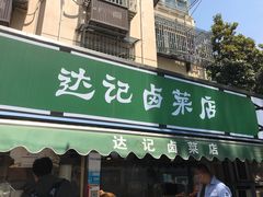 门面-达记卤菜店(红庙店)