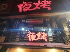 门面-夜烤·宜宾烧烤(洋河路店)