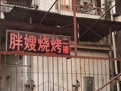 门面-胖嫂烧烤(武胜路总店)