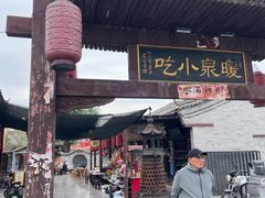 -暖泉古镇