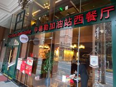 门面-申德勒加油站西餐厅Schindlers Tankstelle(上海外滩店)