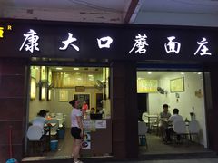 门面-康大口蘑面庄(将军街店)