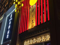 -醉长安(钟楼旗舰店)