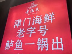 -老渔民·北塘海鲜(新港远洋宾馆店)