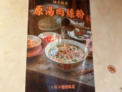 -矮子粉店1985·长沙米粉(湘春路店)