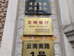 -洪长兴(云南南路店)