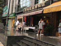 门面-京味民福烤鸭店(建设四马路店)