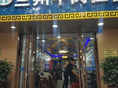 门面-兰州牛肉面