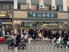 -顺城金记卤鸡·清真