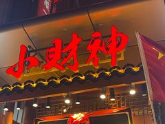 -小财神·老派赣州菜·中华美食地标(第五大道店)