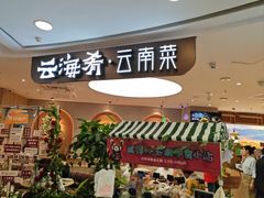 -云海肴·汽锅鸡·云南菜(广安门天虹店)