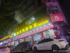 -国庆鸡杂老店