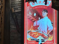 -蜀大侠火锅(建设路第五大道店)