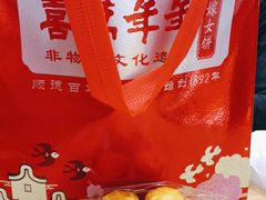 -喜万年年.嫁女饼.顺德特产(华侨城店)