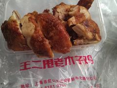 -王二甩老木子鸡(江湾店)