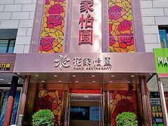 门面-花家怡园