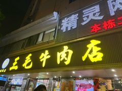 -三毛牛肉店(福强店)