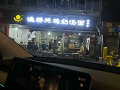 -渔桥李记奶汤面(东街店)