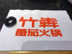 -竹犇番茄火锅(长风街店)
