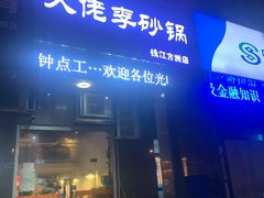 门面-大佬李砂锅(钱江财富广场店)
