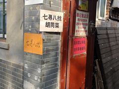 -七寻八找·胡同菜
