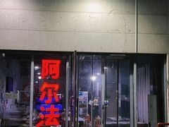 -阿尔法海鲜排档(爱琴海店)