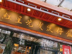 门面-红星光发煲仔饭(文海店)