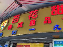 -百花传统甜品店(原址店)