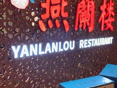 -燕兰楼·清真西北融合菜(亚运村店)