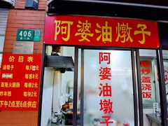 -阿婆油墩子(五里桥路188弄小区店)