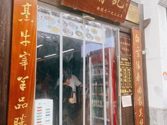 -清真蒋有记(老门东店)