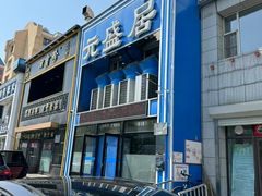 -元盛居(亚泰大街店)