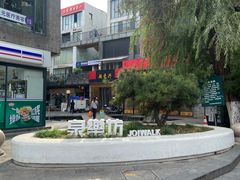 -泉乐坊步行街(烟酒特产平价超市店)