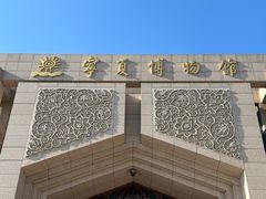 -宁夏博物馆