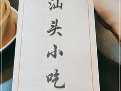 -食味稻汕头小吃(方庄店)