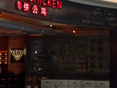 -铁公鸡·四川料理(天环广场店)