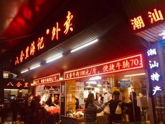 门面-八合里牛肉火锅(八合里总店)