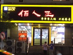 -佰人王串串香火锅(洋珠巷店)